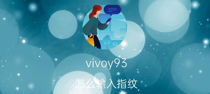 vivoy93 怎么输入指纹 vivo如何关闭向上滑动解锁？